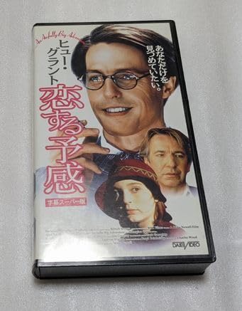 Amazon.co.jp: 恋する予感 An Awfully Big Adventure ヒュー・グラント